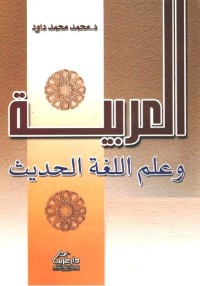 العربية وعلم اللغة الحديث
